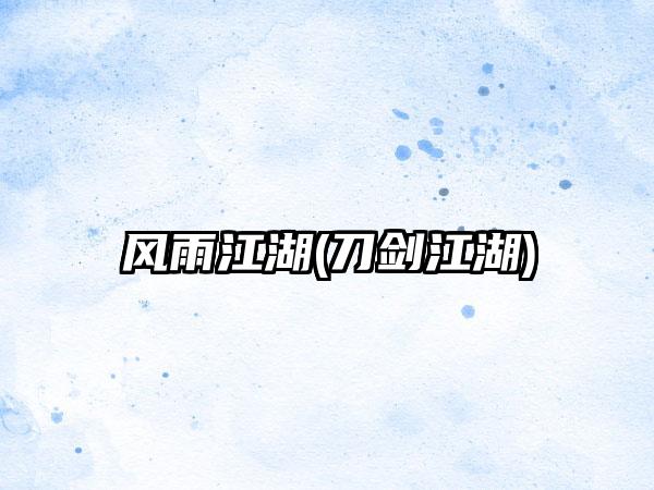 风雨江湖(刀剑江湖)