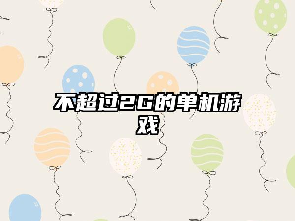 不超过2G的单机游戏