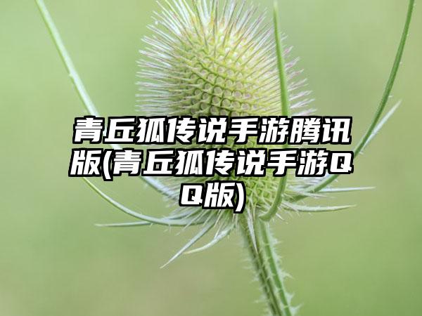 青丘狐传说手游腾讯版(青丘狐传说手游QQ版)