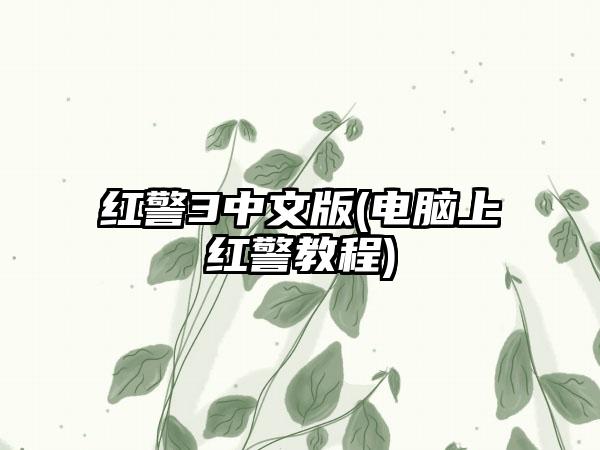 红警3中文版(电脑上红警教程)