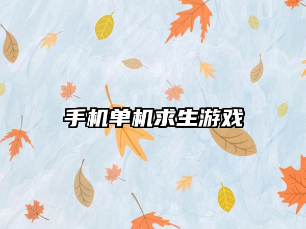 手机单机求生游戏
