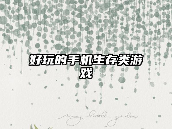 好玩的手机生存类游戏