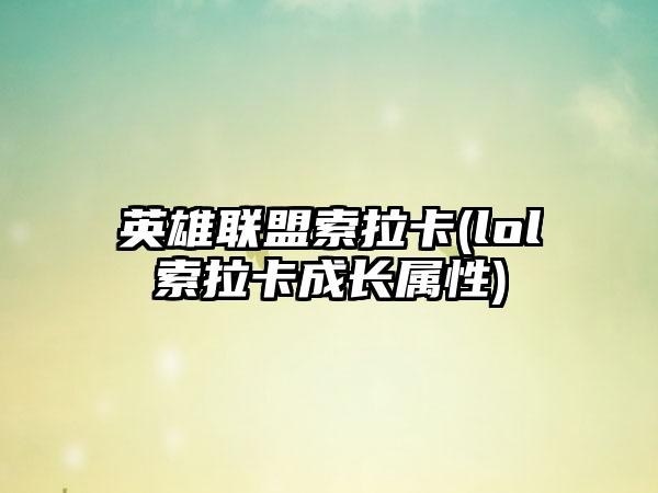英雄联盟索拉卡(lol索拉卡成长属性)