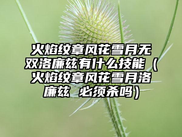 火焰纹章风花雪月无双洛廉兹有什么技能（火焰纹章风花雪月洛廉兹 必须杀吗）