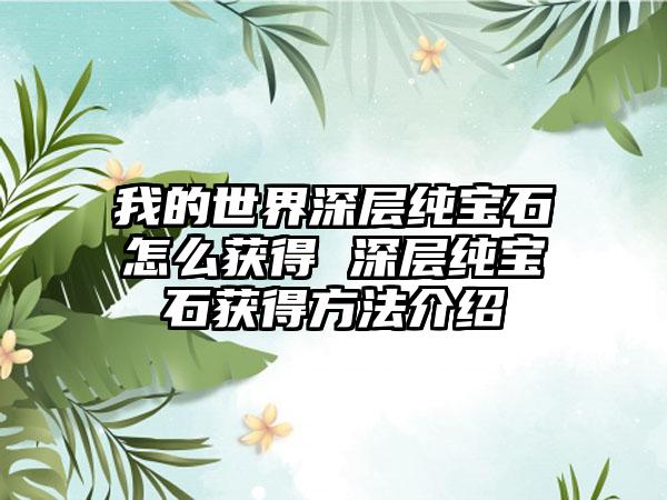 我的世界深层纯宝石怎么获得 深层纯宝石获得方法介绍