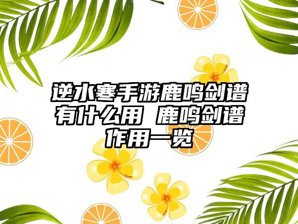 逆水寒手游鹿鸣剑谱有什么用 鹿鸣剑谱作用一览
