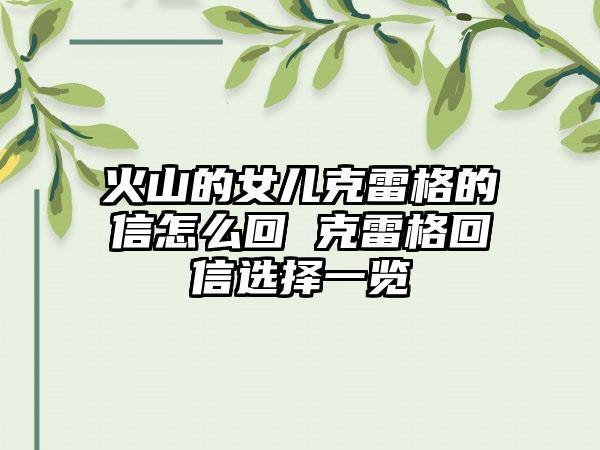 火山的女儿克雷格的信怎么回 克雷格回信选择一览