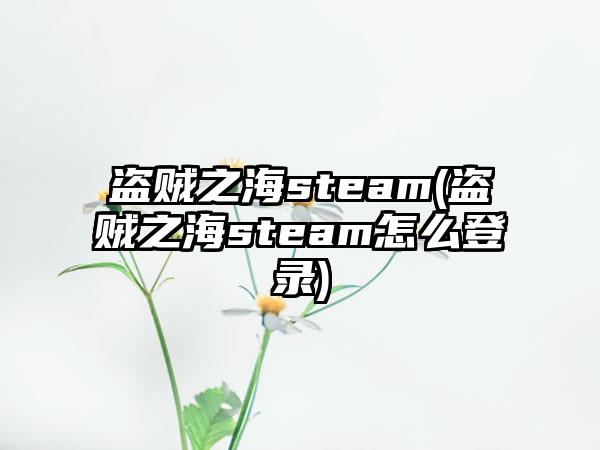 盗贼之海steam(盗贼之海steam怎么登录)