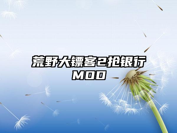 荒野大镖客2抢银行MOD