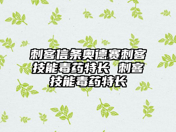 刺客信条奥德赛刺客技能毒药特长 刺客技能毒药特长