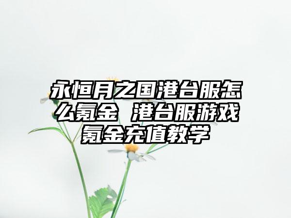 天堂W怎么充值更划算 天堂W折扣充值平台分享