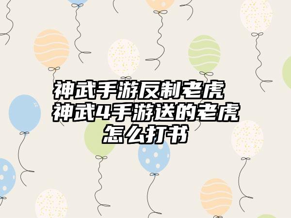 神武手游反制老虎 神武4手游送的老虎怎么打书