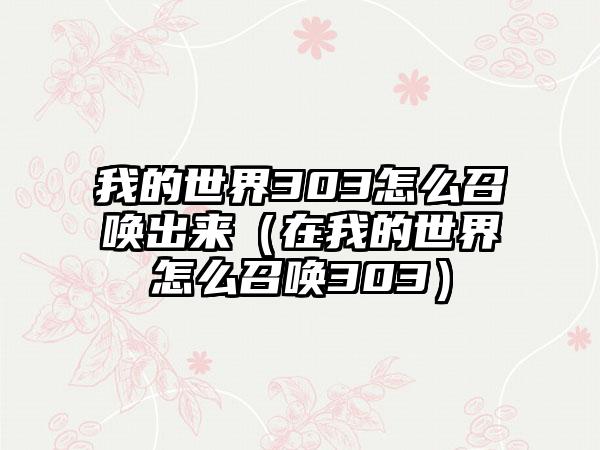 我的世界303怎么召唤出来（在我的世界怎么召唤303）