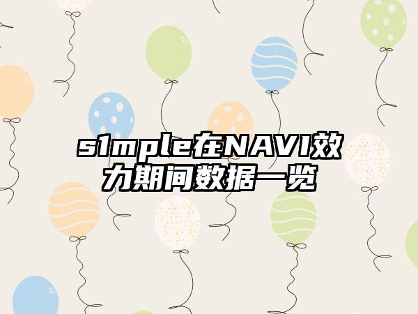 s1mple在NAVI效力期间数据一览