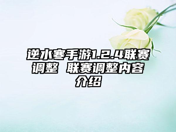 逆水寒手游1.2.4联赛调整 联赛调整内容介绍