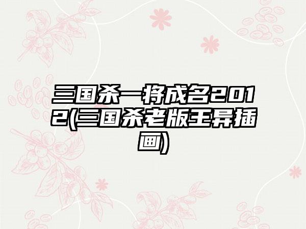 三国杀一将成名2012(三国杀老版王异插画)