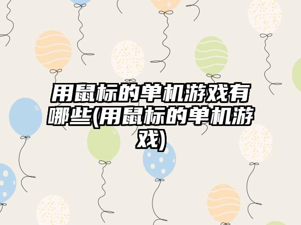 用鼠标的单机游戏有哪些(用鼠标的单机游戏)