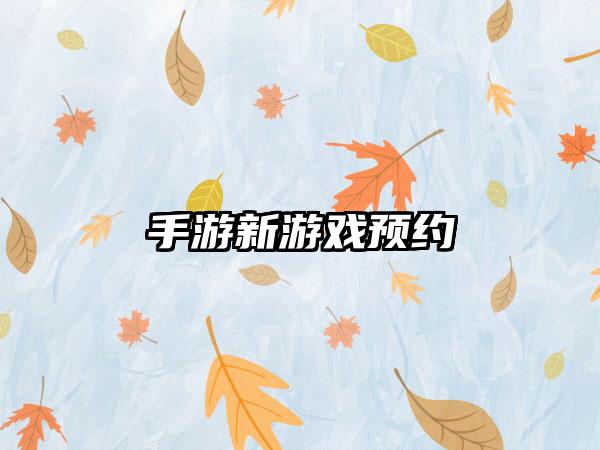 手游新游戏预约