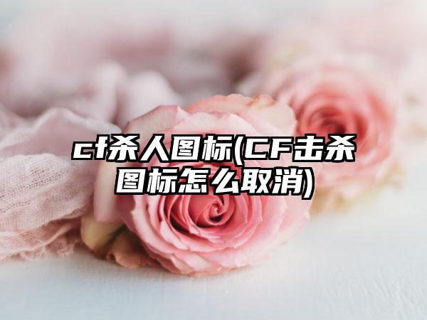cf杀人图标(CF击杀图标怎么取消)