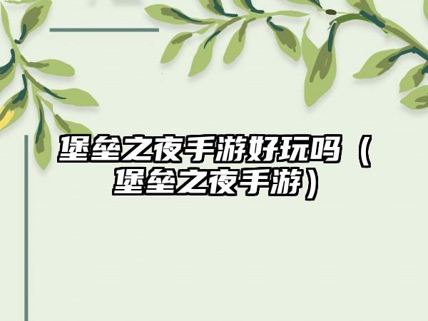 堡垒之夜手游好玩吗（堡垒之夜手游）