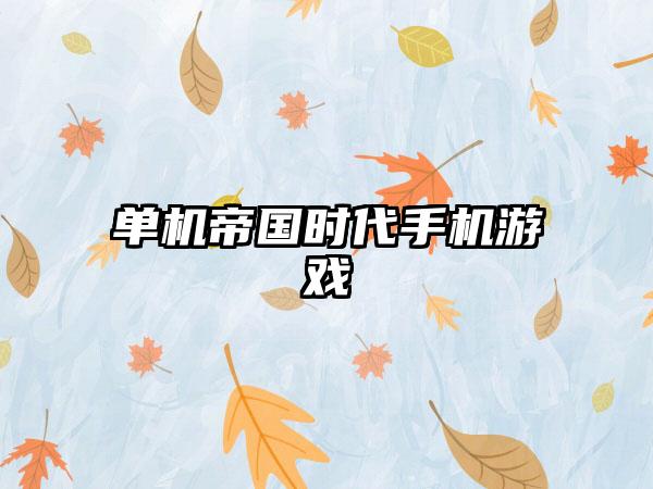 单机帝国时代手机游戏