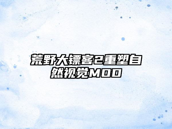 荒野大镖客2重塑自然视觉MOD