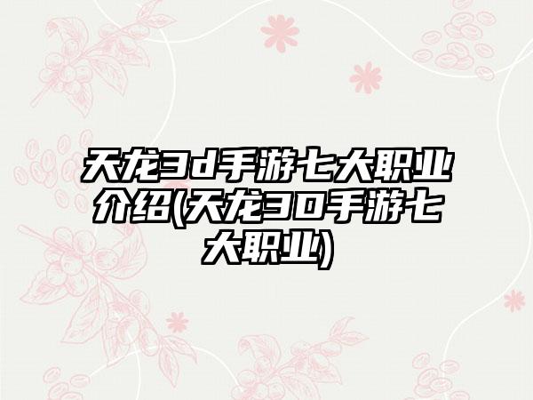 天龙3d手游七大职业介绍(天龙3D手游七大职业)