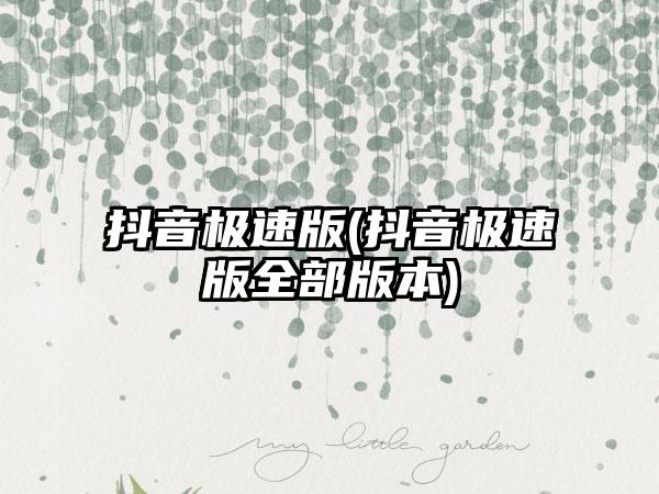 抖音极速版(抖音极速版全部版本)