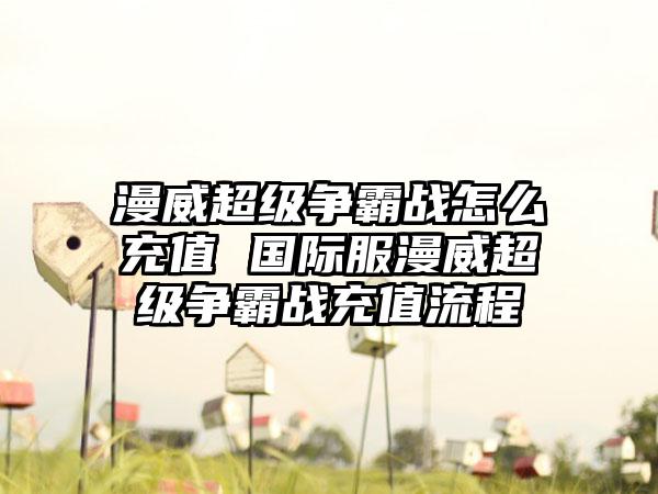 漫威超级争霸战怎么充值 国际服漫威超级争霸战充值流程