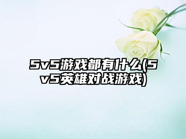 5v5游戏都有什么(5v5英雄对战游戏)