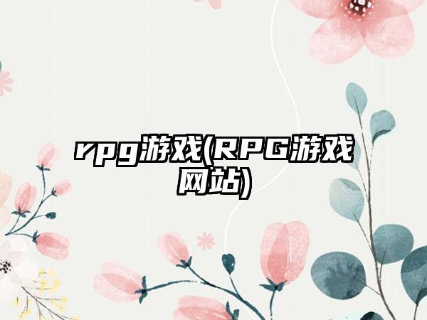 rpg游戏(RPG游戏网站)