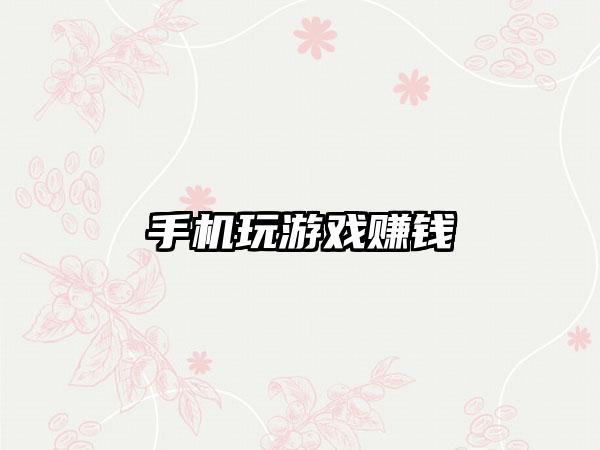 手机玩游戏赚钱