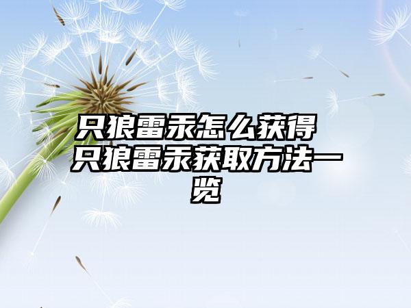 只狼雷汞怎么获得 只狼雷汞获取方法一览
