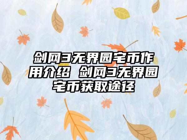 剑网3无界园宅币作用介绍 剑网3无界园宅币获取途径