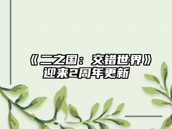 《二之国：交错世界》迎来2周年更新