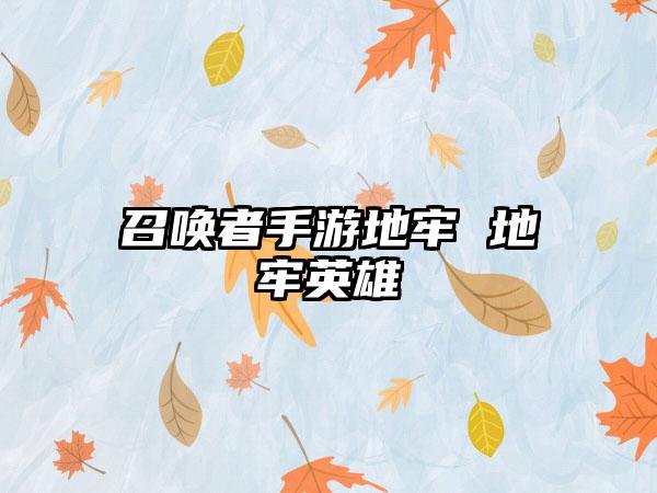 召唤者手游地牢 地牢英雄