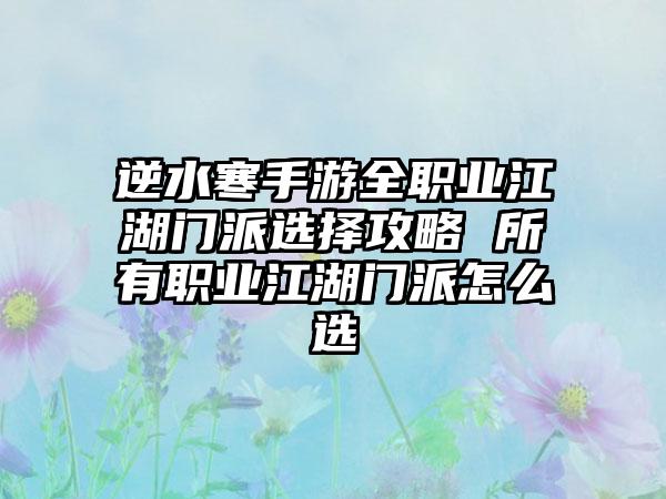 逆水寒手游全职业江湖门派选择攻略 所有职业江湖门派怎么选