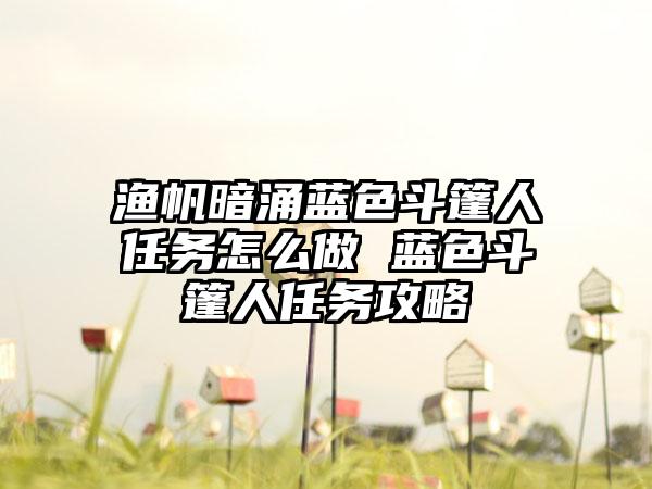 渔帆暗涌蓝色斗篷人任务怎么做 蓝色斗篷人任务攻略