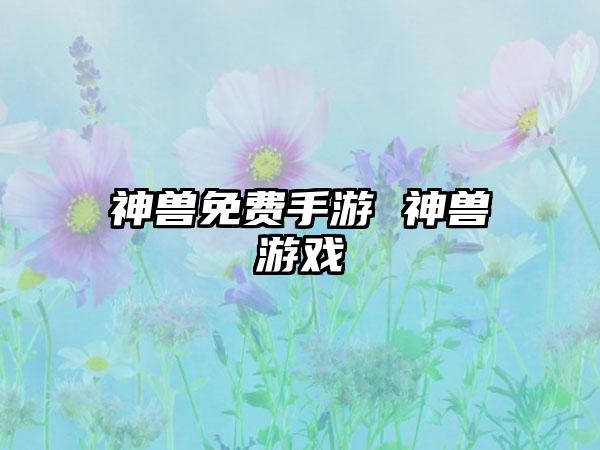 神兽免费手游 神兽游戏