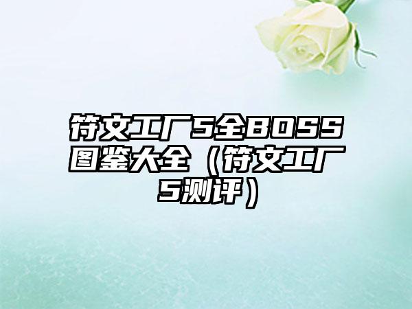 符文工厂5全BOSS图鉴大全（符文工厂5测评）
