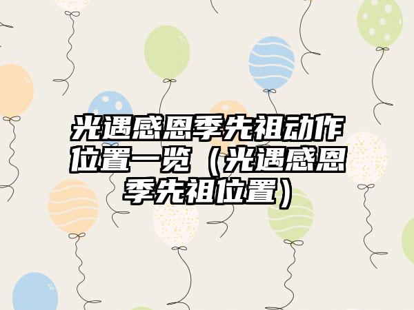 光遇感恩季先祖动作位置一览（光遇感恩季先祖位置）
