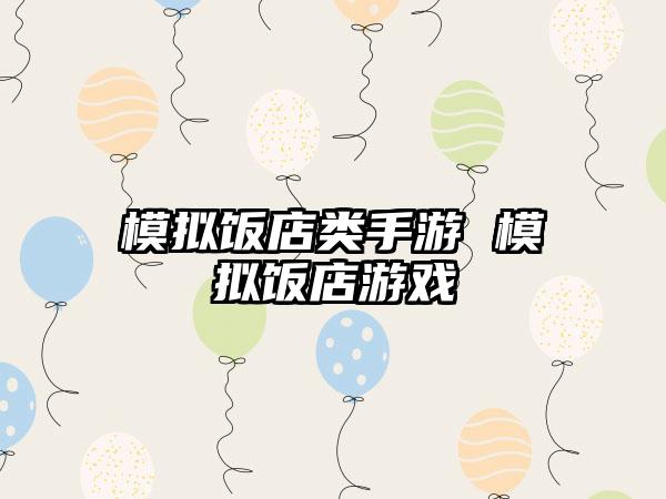 模拟饭店类手游 模拟饭店游戏