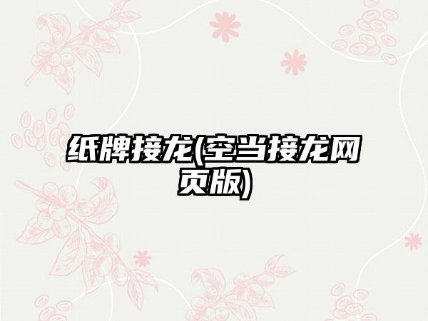 纸牌接龙(空当接龙网页版)