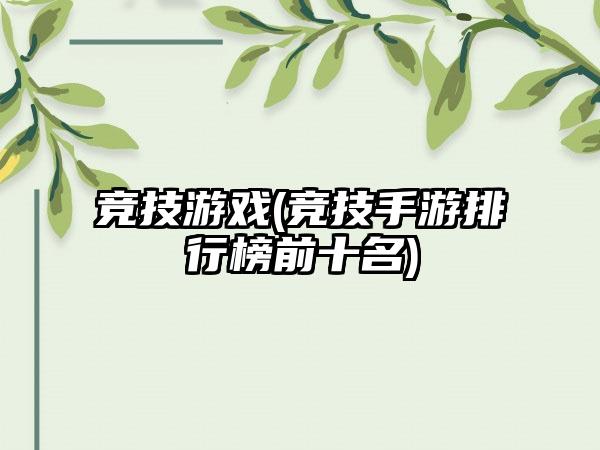 竞技游戏(竞技手游排行榜前十名)