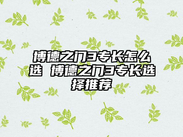 博德之门3专长怎么选 博德之门3专长选择推荐