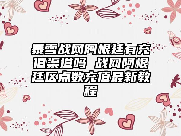 暴雪战网阿根廷有充值渠道吗 战网阿根廷区点数充值最新教程