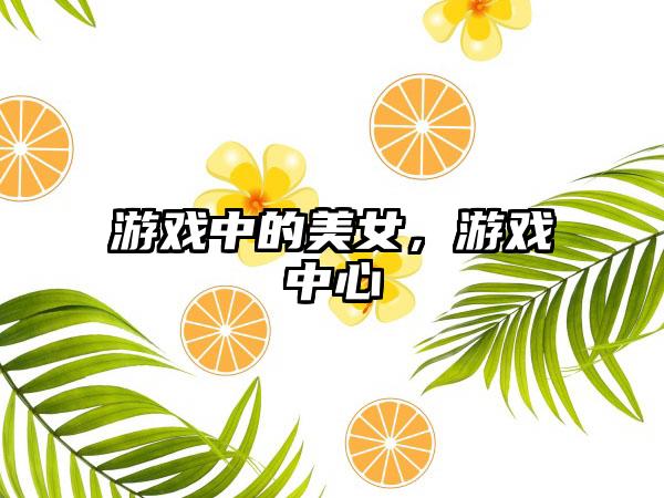 游戏中的美女，游戏中心