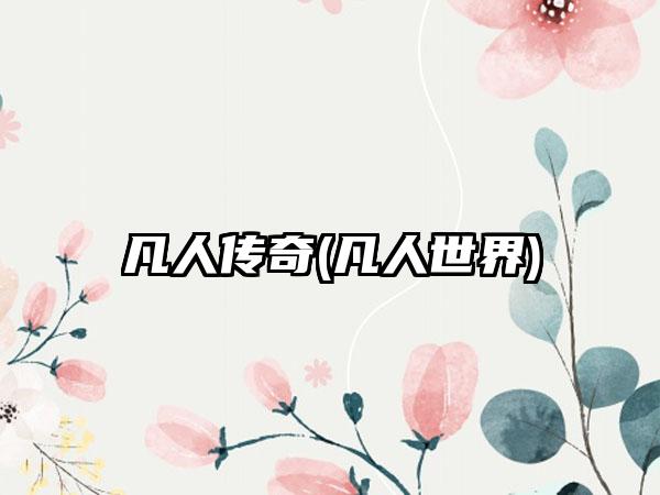 凡人传奇(凡人世界)