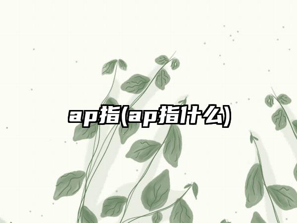 ap指(ap指什么)