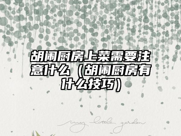 胡闹厨房上菜需要注意什么（胡闹厨房有什么技巧）